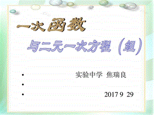 12.3一次函数与二元一次方程组课件图文.ppt.ppt