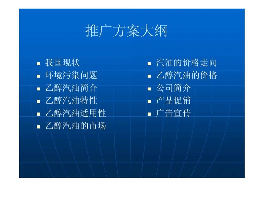 乙醇汽油推广方案.ppt_第2页