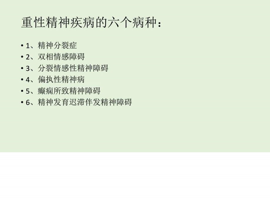 重性精神疾病的六个病种图文.ppt.ppt_第2页