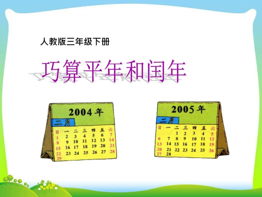 巧算平年和闰年微课.ppt.ppt_第2页