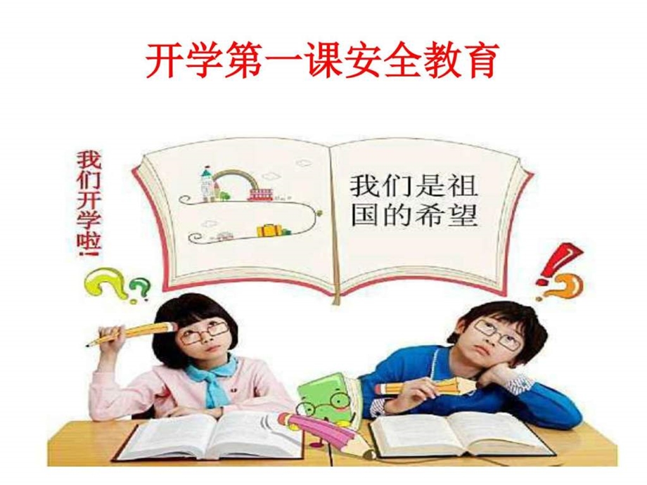 开学第一课安全教育.9图文.ppt.ppt_第2页