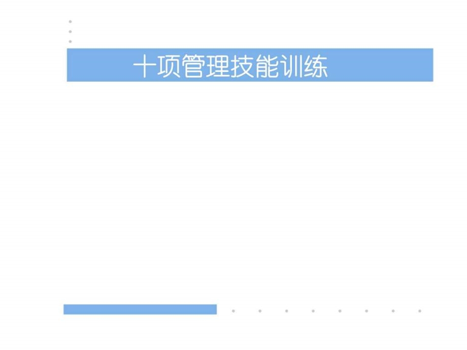 企业管理培训课件十项管理技能训练之角色认知.ppt_第1页