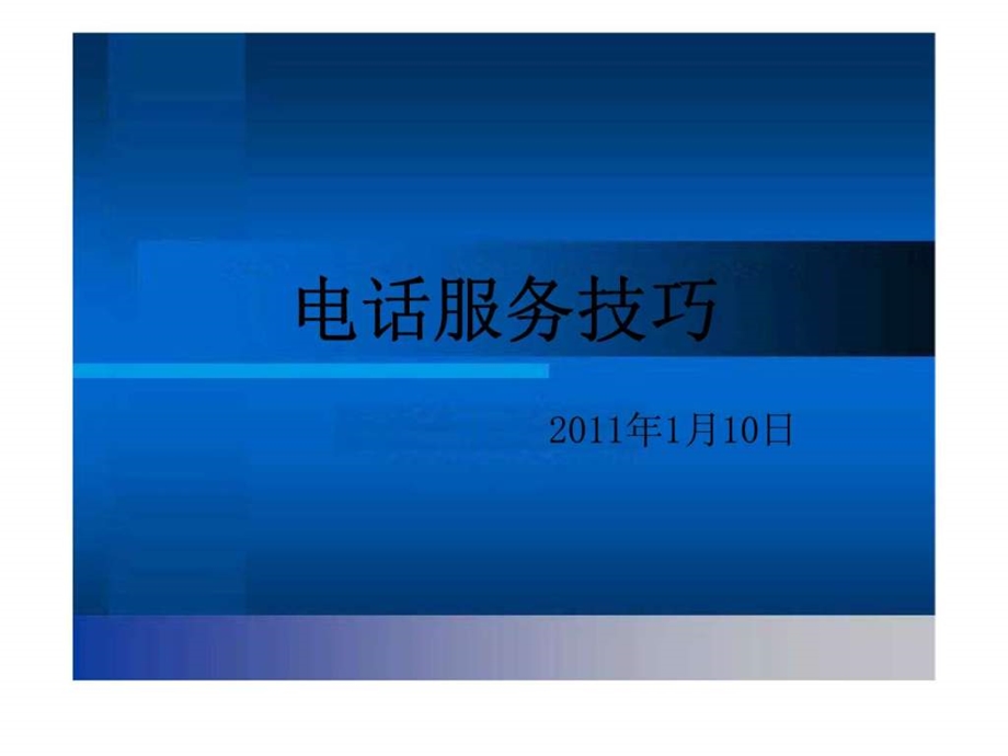 电话服务技巧.ppt_第1页