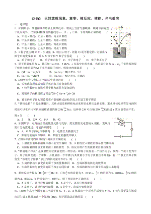 (3-5)3__天然放射现象、衰变、核反应、核能、光电效应.doc