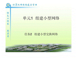 任务2组建小型交换网络.ppt