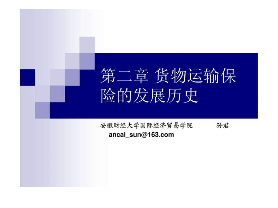 国际货物运输与保险insurance第二章货物运输保险的发....ppt.ppt_第1页