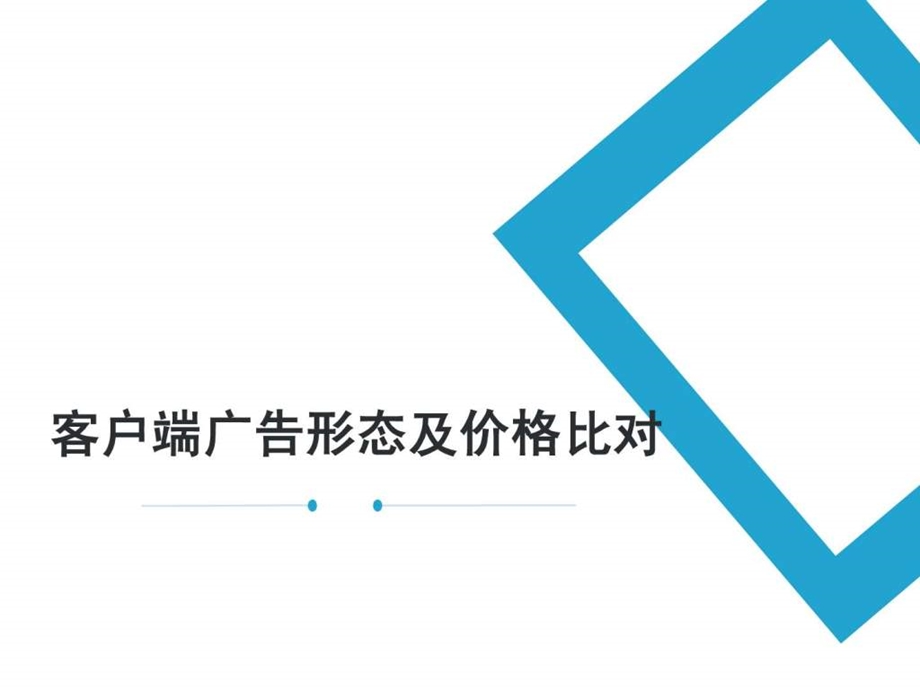 主流客户端广告形态及价格比对图文.ppt.ppt_第1页