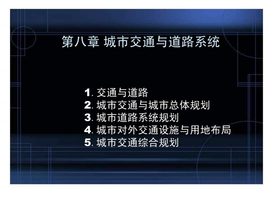 8第八章城市交通与道路系统.ppt.ppt_第1页