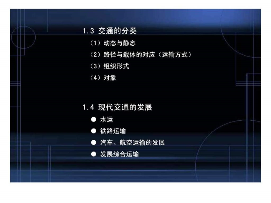 8第八章城市交通与道路系统.ppt.ppt_第3页