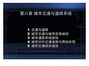 8第八章城市交通与道路系统.ppt.ppt