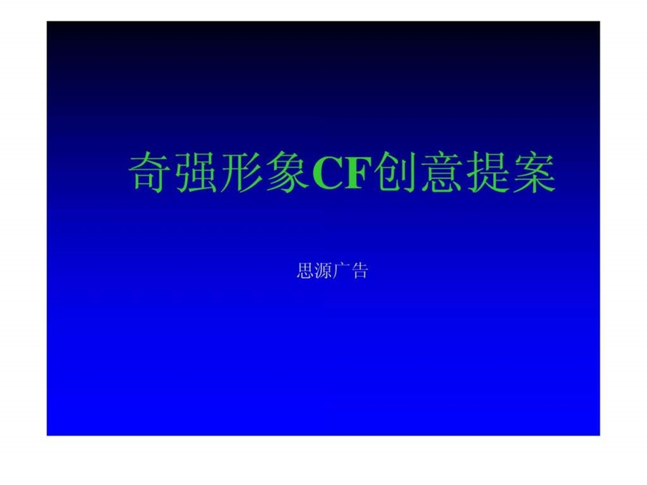 QQ品牌洗衣粉品牌营销产品创新提案19页.ppt.ppt_第1页