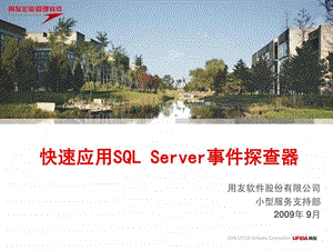 快速应用SQLServer事件探查器SQLServer2005数据库维....ppt.ppt