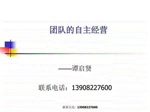 团队的自主经营.ppt