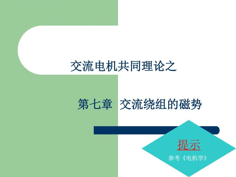 交流绕组的磁势图文.ppt_第1页