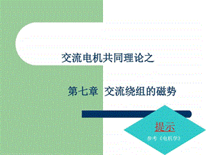 交流绕组的磁势图文.ppt