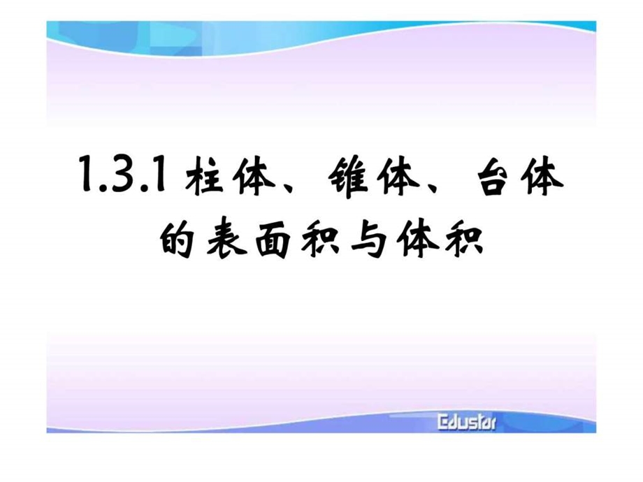 1.3空间几何体的表面积与体积修改.ppt.ppt_第1页