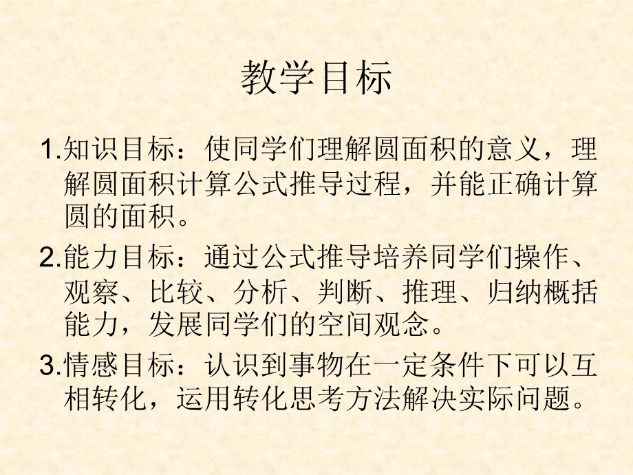 北师大版数学六年级《圆的面积》.ppt_第2页