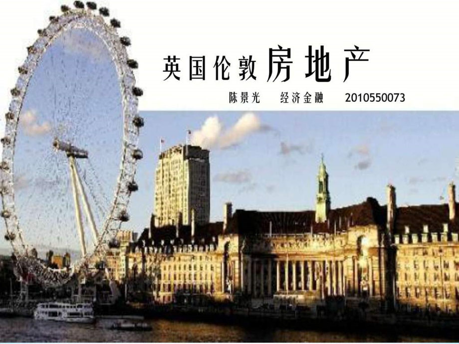 关于英国伦敦房地产的介绍图文.ppt.ppt_第1页