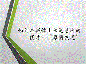 如何在微信上传送清晰的图片.ppt.ppt