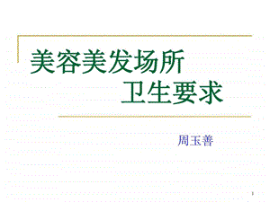 美容美发场所卫生要求图文.ppt.ppt