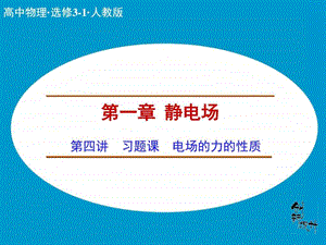 创新设计课堂讲义配套课件13习题课电场的力的.ppt