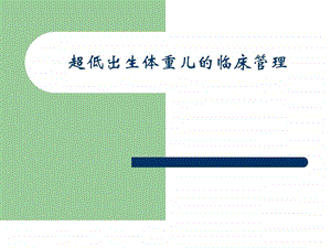 超低出生体重儿的临床管理图文.ppt.ppt