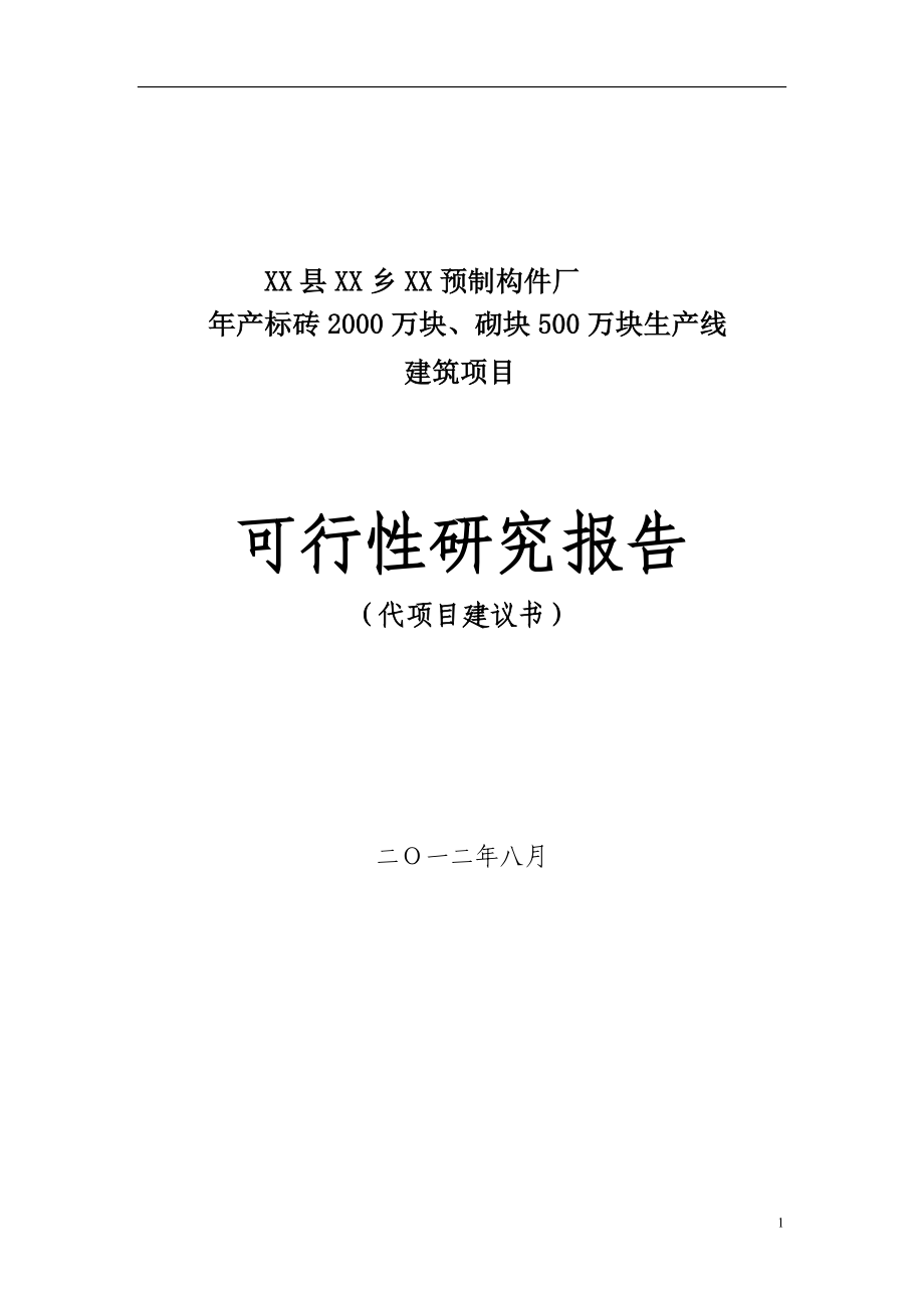 预制构件厂年产标砖2000三万块、砌块500万块生产线建设项目可行性研究报告.doc_第1页