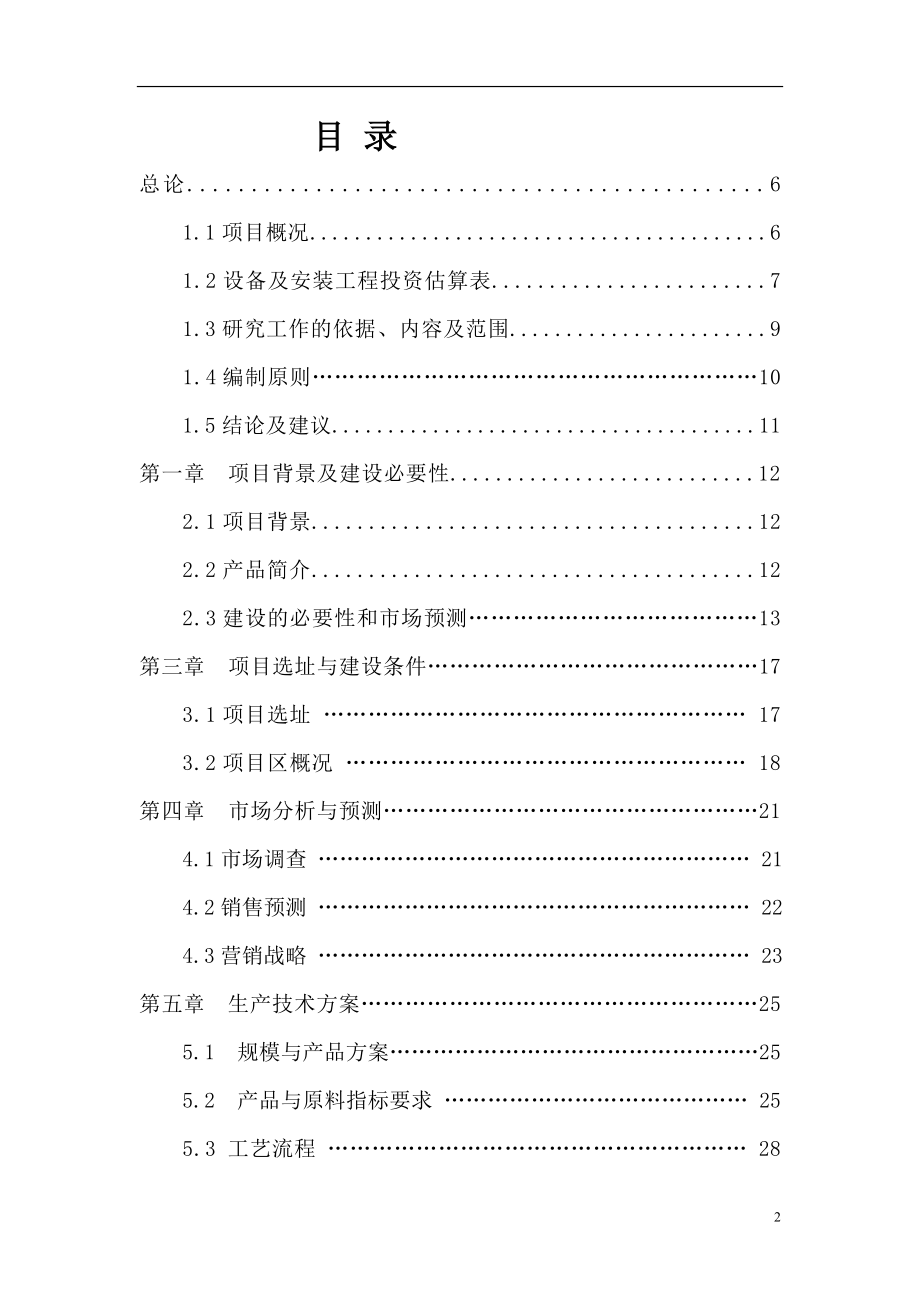 预制构件厂年产标砖2000三万块、砌块500万块生产线建设项目可行性研究报告.doc_第2页