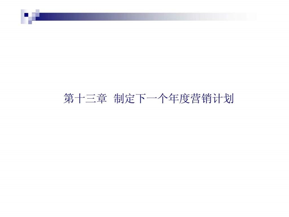 第13章制定下一个营销计划.ppt_第1页