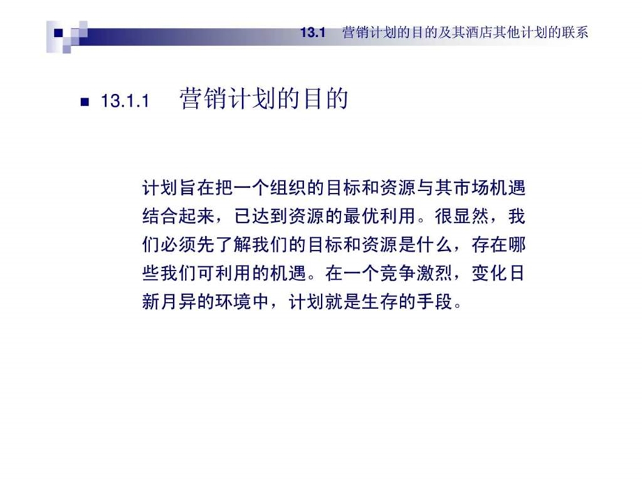 第13章制定下一个营销计划.ppt_第3页