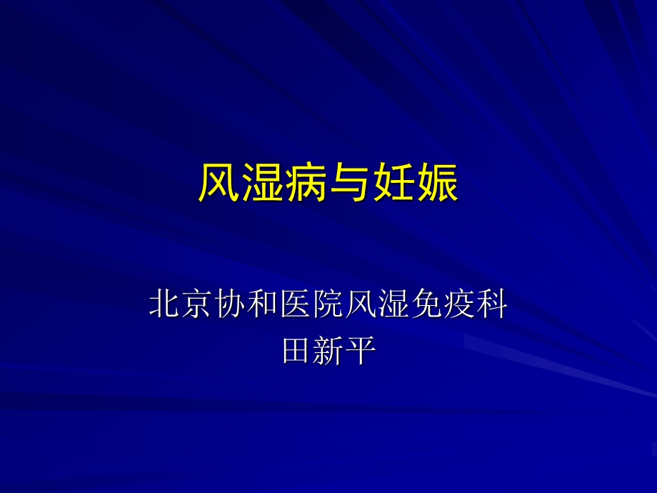 风湿病与妊娠.ppt_第1页