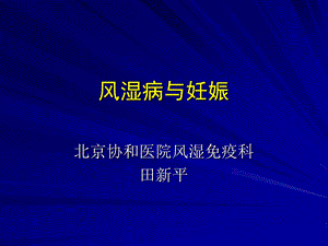 风湿病与妊娠.ppt