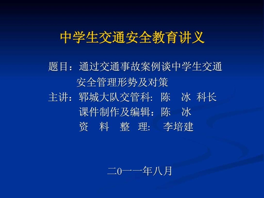 中学生交通安全教育讲义.ppt_第1页