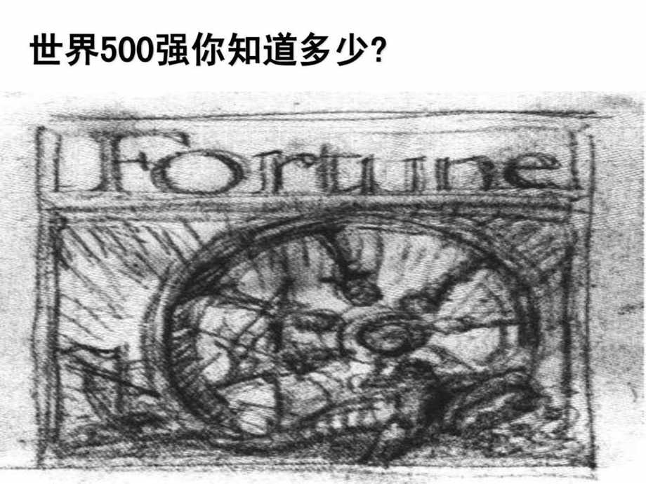 世界500强管理运营之道之三十八如何进入500强.ppt_第3页