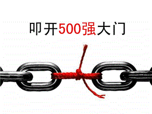 世界500强管理运营之道之三十八如何进入500强.ppt