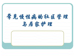 原发性高血压的社区管理与居家护理.ppt.ppt