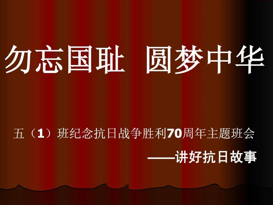 纪念抗日战争胜利70周年主题班会图文.ppt_第1页