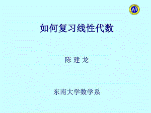 如何复习线性代数陈建龙图文.ppt