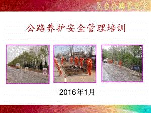 公路养护安全培训课件讲义图文.ppt.ppt