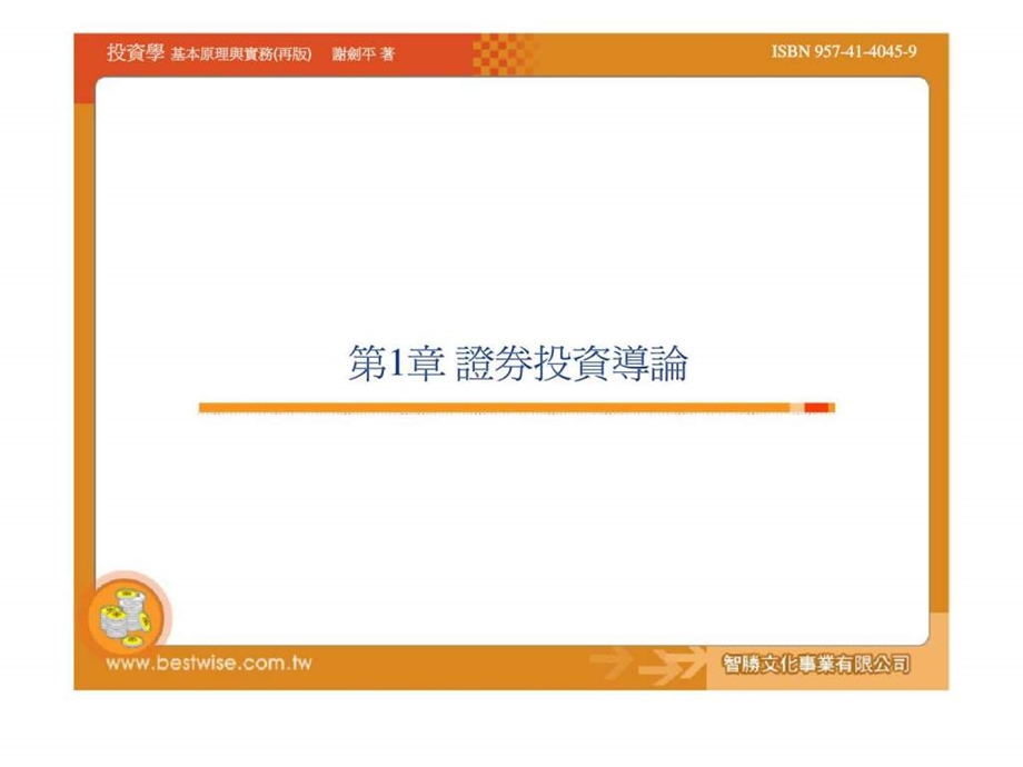 投资学基本原理与实务第1章证券投资导论.ppt_第1页