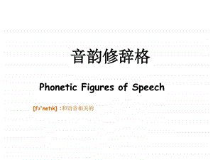 修辞学头韵元韵辅韵Session2图文.ppt.ppt