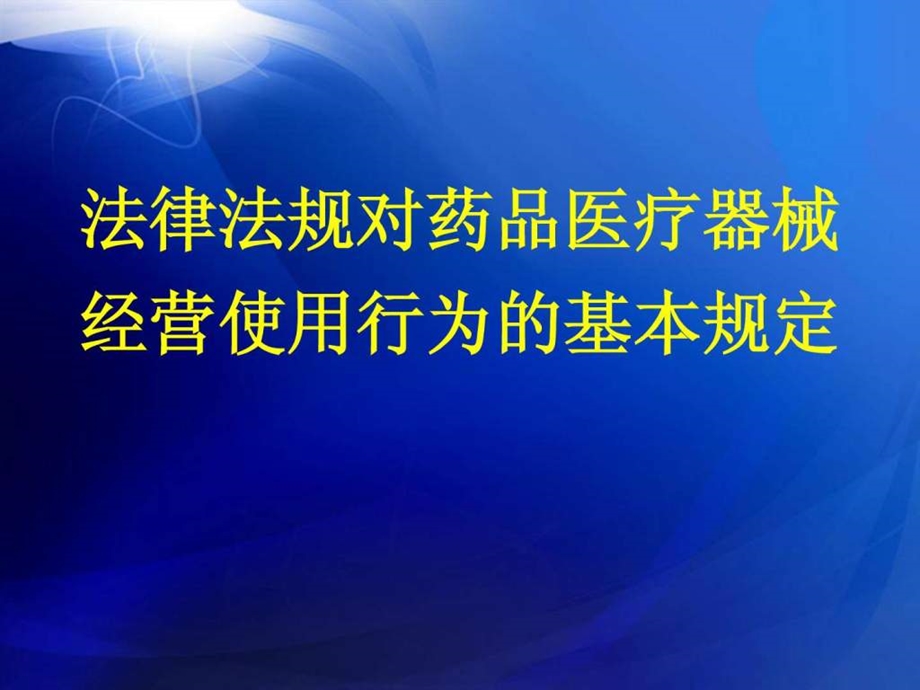 法律法规对药品医疗器械经营使用行为的基本规定医药卫生专业资料.ppt.ppt_第1页