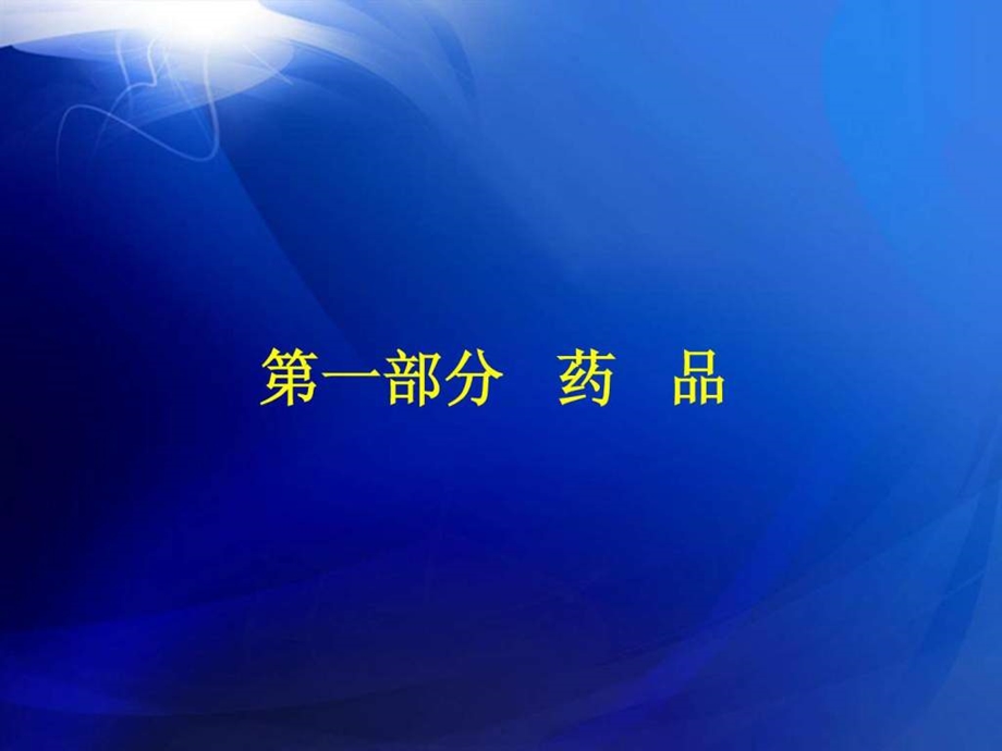 法律法规对药品医疗器械经营使用行为的基本规定医药卫生专业资料.ppt.ppt_第2页