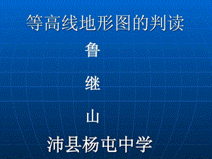 等高线地形图的判读一点通微课.ppt.ppt