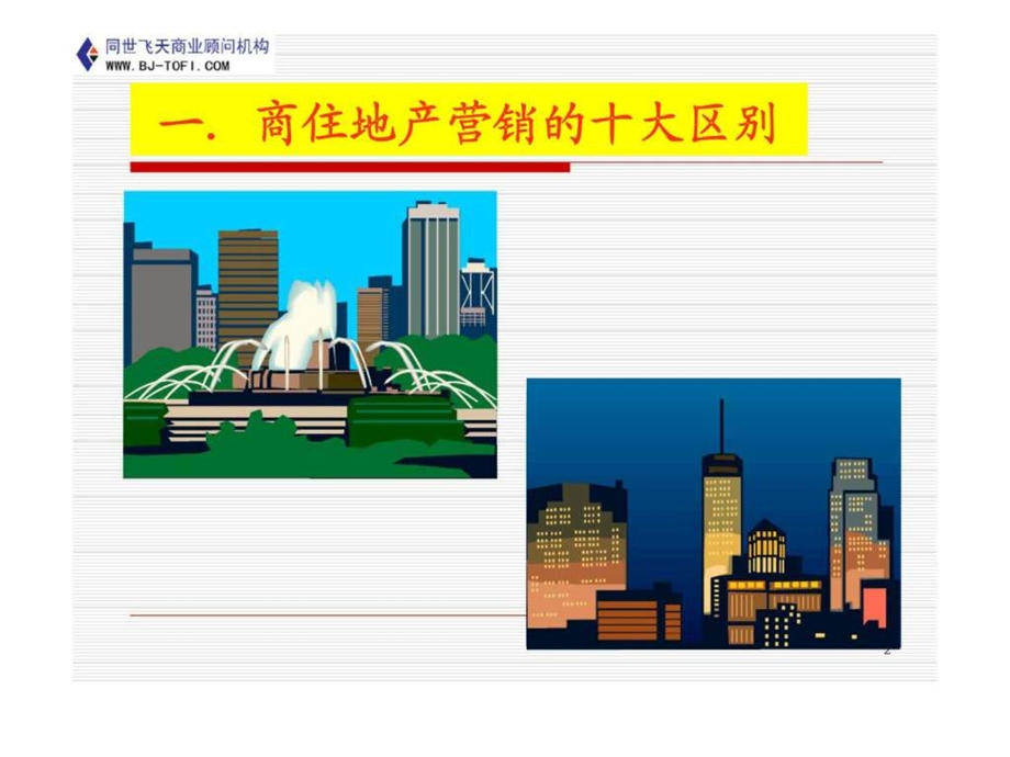 商业地产的策划与销售.ppt_第2页