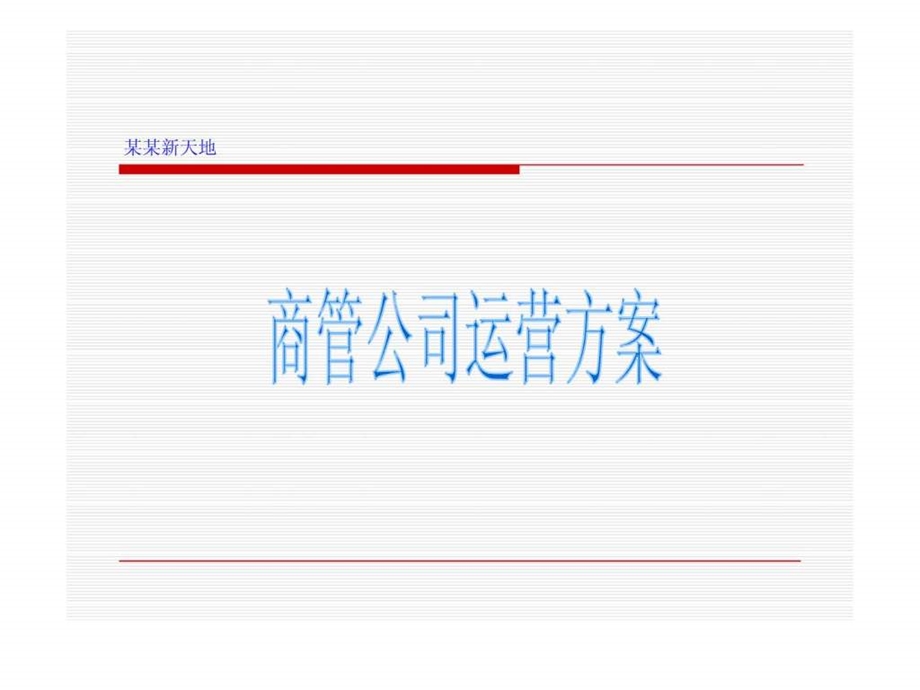 某商业经营管理公司运营方案1527150568.ppt_第1页