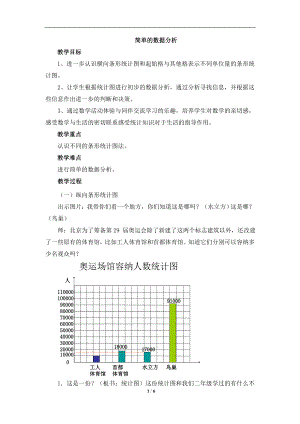 《简单的数据分析》参考教案2.doc