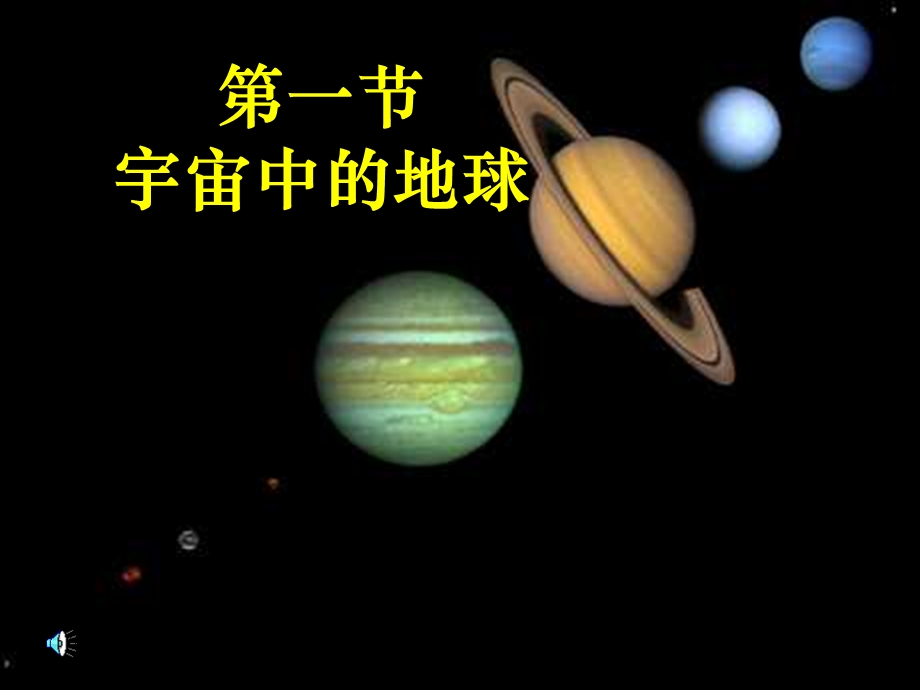 宇宙中的地球.ppt_第1页