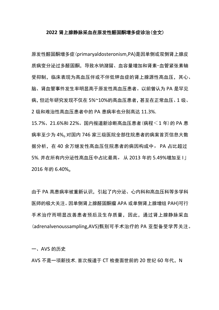 肾上腺静脉采血在原发性醛固酮增多症诊治（全文）.docx_第1页