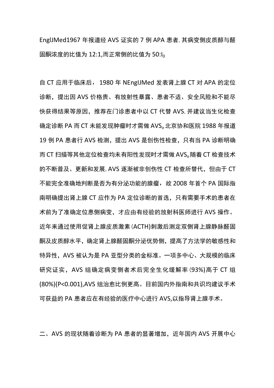 肾上腺静脉采血在原发性醛固酮增多症诊治（全文）.docx_第2页